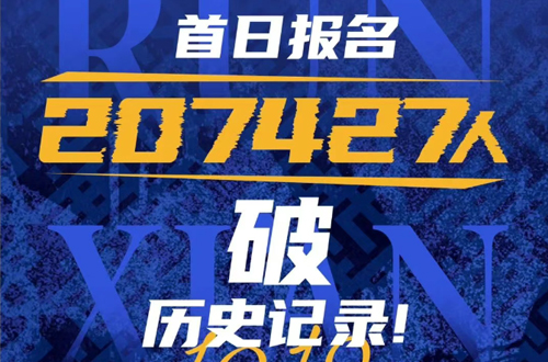 20.74万！西马纪录一日刷新！