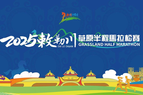 2025敕勒川草原半程马拉松赛