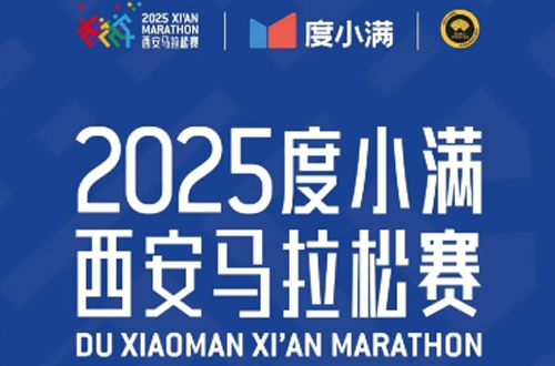 ‌2025西安马拉松‌7月5日11点报名