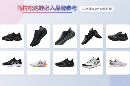 2025年马拉松跑鞋十大品牌推荐：舒适耐磨又轻便！